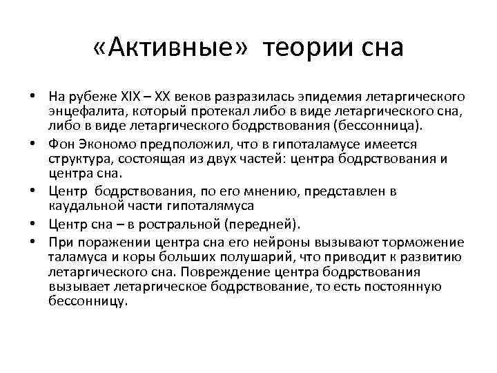  «Активные» теории сна • На рубеже XIX – XX веков разразилась эпидемия летаргического