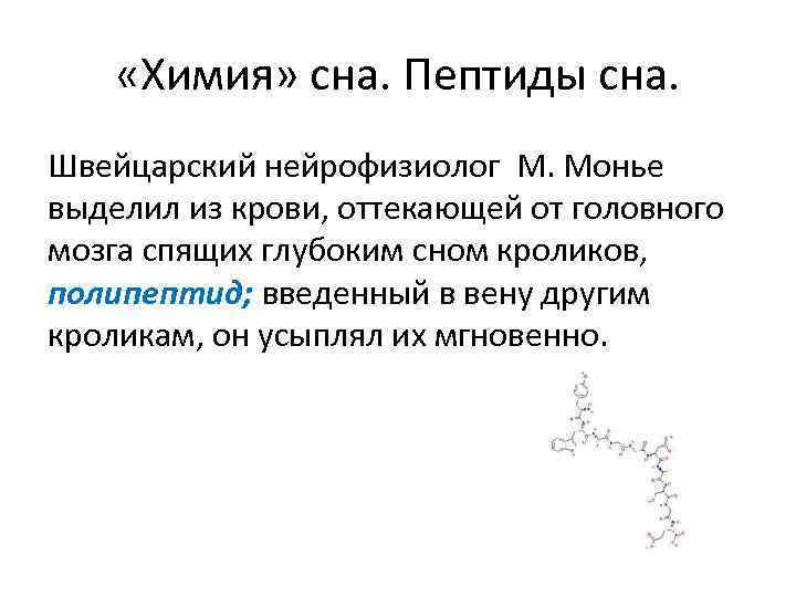  «Химия» сна. Пептиды сна. Швейцарский нейрофизиолог М. Монье выделил из крови, оттекающей от