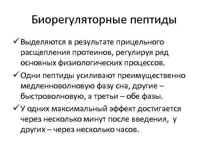 Биорегуляторные пептиды ü Выделяются в результате прицельного расщепления протеинов, регулируя ряд основных физиологических процессов.