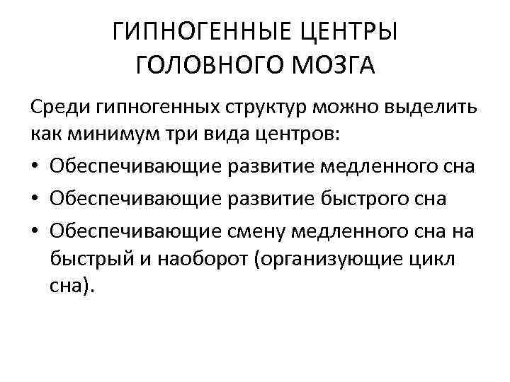 ГИПНОГЕННЫЕ ЦЕНТРЫ ГОЛОВНОГО МОЗГА Среди гипногенных структур можно выделить как минимум три вида центров: