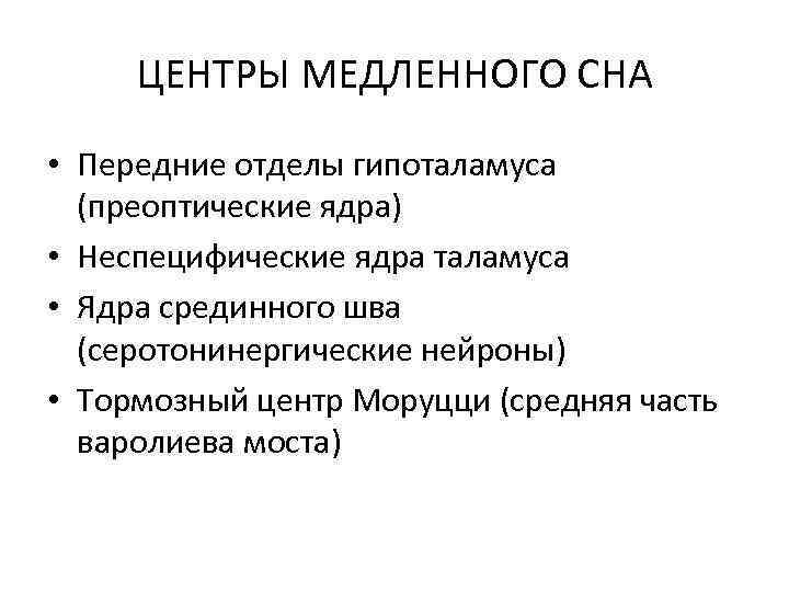 ЦЕНТРЫ МЕДЛЕННОГО СНА • Передние отделы гипоталамуса (преоптические ядра) • Неспецифические ядра таламуса •