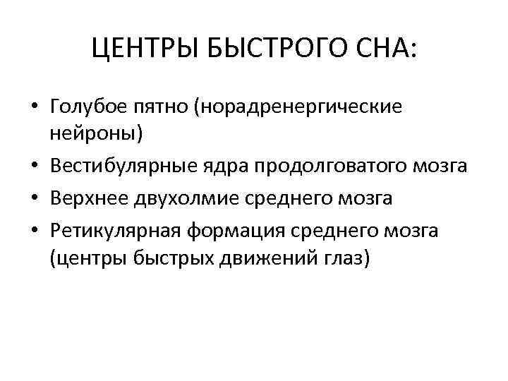 ЦЕНТРЫ БЫСТРОГО СНА: • Голубое пятно (норадренергические нейроны) • Вестибулярные ядра продолговатого мозга •