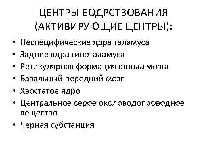 ЦЕНТРЫ БОДРСТВОВАНИЯ (АКТИВИРУЮЩИЕ ЦЕНТРЫ): Неспецифические ядра таламуса Задние ядра гипоталамуса Ретикулярная формация ствола мозга