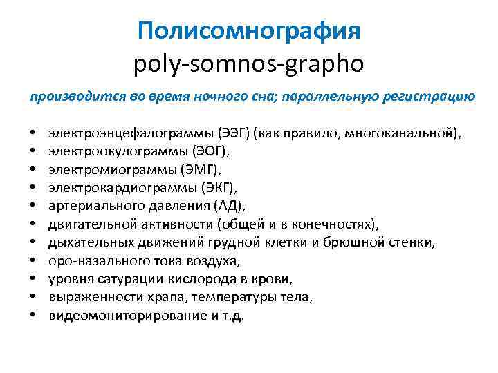 Полисомнография poly-somnos-grapho производится во время ночного сна; параллельную регистрацию • • • электроэнцефалограммы (ЭЭГ)