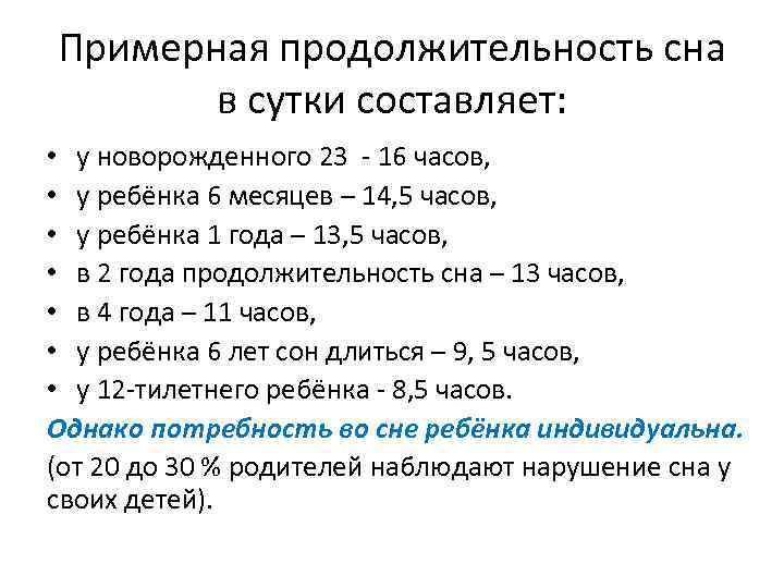 Примерная продолжительность сна в сутки составляет: • у новорожденного 23 - 16 часов, •