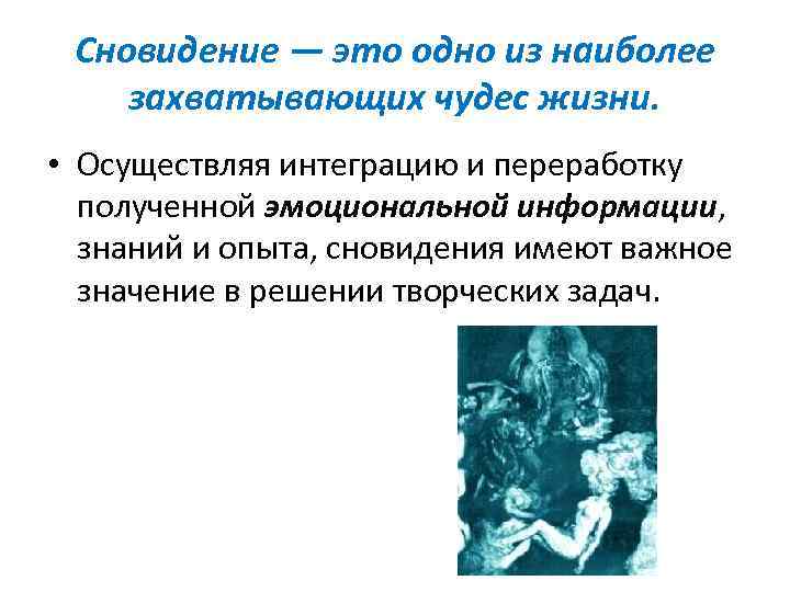 Сновидение — это одно из наиболее захватывающих чудес жизни. • Осуществляя интеграцию и переработку