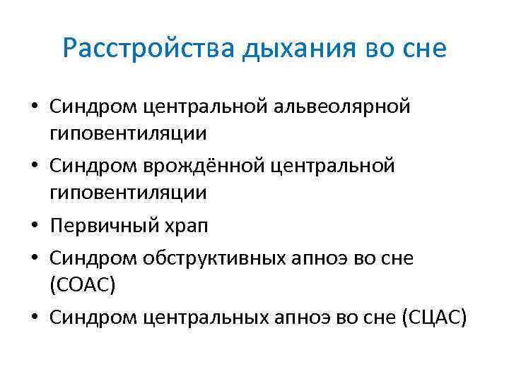 Расстройства дыхания во сне • Синдром центральной альвеолярной гиповентиляции • Синдром врождённой центральной гиповентиляции