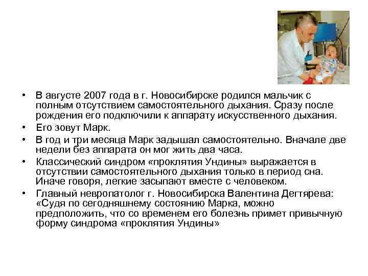  • В августе 2007 года в г. Новосибирске родился мальчик с полным отсутствием