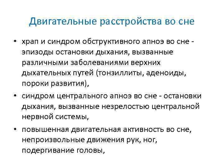 Двигательные расстройства во сне • храп и синдром обструктивного апноэ во сне эпизоды остановки