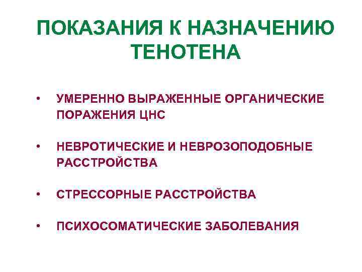 ПОКАЗАНИЯ К НАЗНАЧЕНИЮ ТЕНОТЕНА • УМЕРЕННО ВЫРАЖЕННЫЕ ОРГАНИЧЕСКИЕ ПОРАЖЕНИЯ ЦНС • НЕВРОТИЧЕСКИЕ И НЕВРОЗОПОДОБНЫЕ