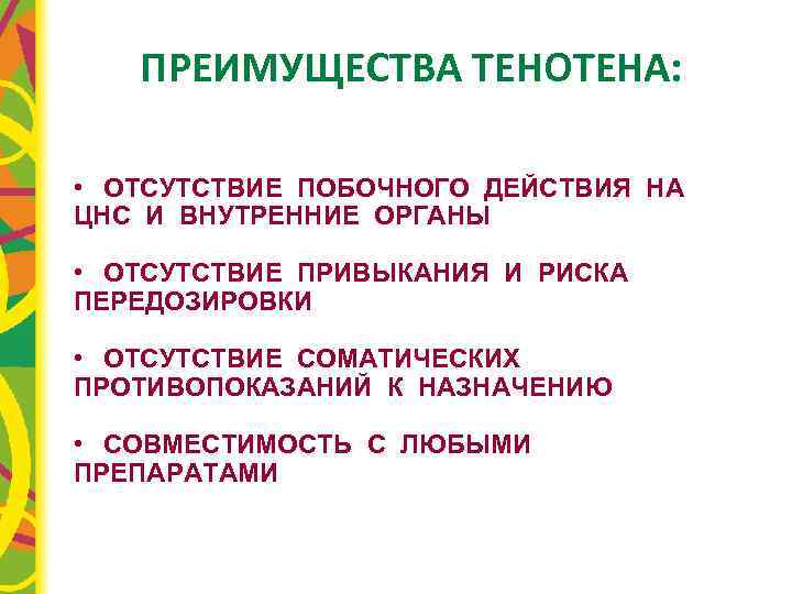 Отсутствовать организм. Механизм действия тенотена. Отсутствие побочных эффектов. Действие тенотена действие тенотена.