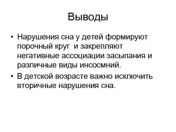 Выводы • Нарушения сна у детей формируют порочный круг и закрепляют негативные ассоциации засыпания