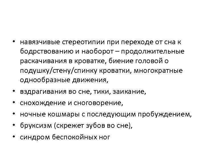  • навязчивые стереотипии при переходе от сна к бодрствованию и наоборот – продолжительные