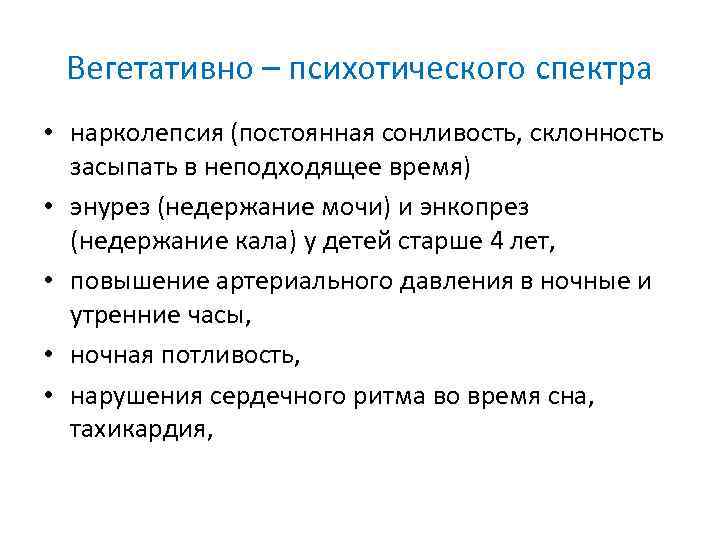 Вегетативно – психотического спектра • нарколепсия (постоянная сонливость, склонность засыпать в неподходящее время) •