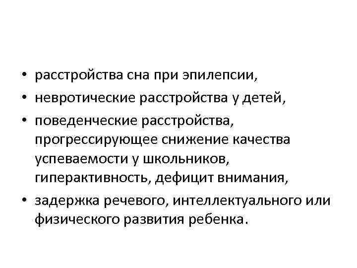  • расстройства сна при эпилепсии, • невротические расстройства у детей, • поведенческие расстройства,