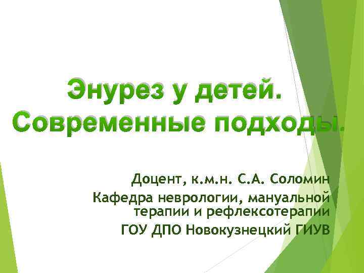 Энурез у детей. Современные подходы. Доцент, к. м. н. С. А. Соломин Кафедра неврологии,