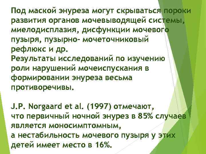 Под маской энуреза могут скрываться пороки развития органов мочевыводящей системы, миелодисплазия, дисфункции мочевого пузыря,