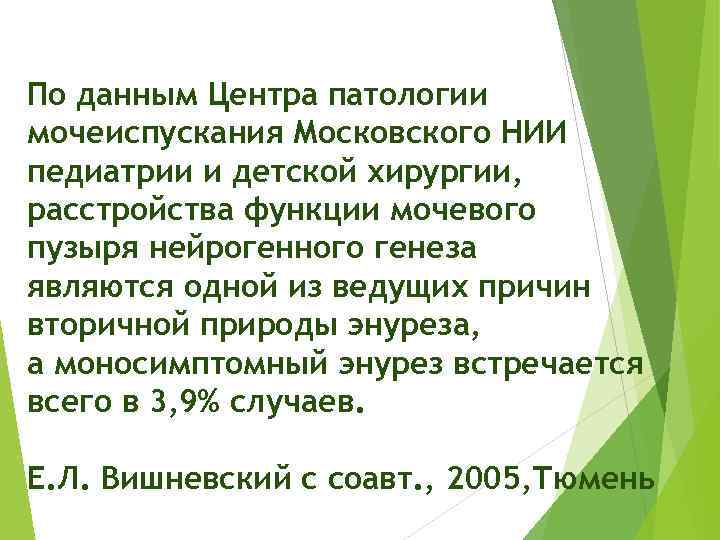 По данным Центра патологии мочеиспускания Московского НИИ педиатрии и детской хирургии, расстройства функции мочевого