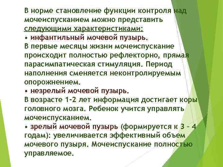 В норме становление функции контроля над мочеиспусканием можно представить следующими характеристиками: • инфантильный мочевой