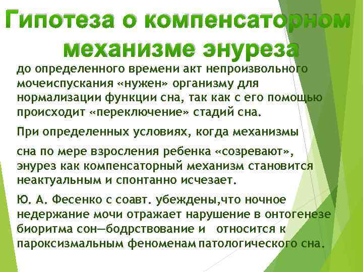 Гипотеза о компенсаторном механизме энуреза до определенного времени акт непроизвольного мочеиспускания «нужен» организму для