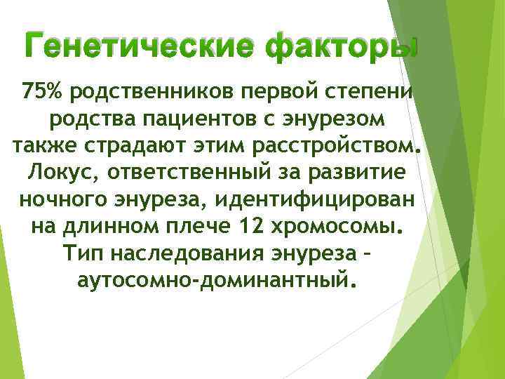 Генетические факторы 75% родственников первой степени родства пациентов с энурезом также страдают этим расстройством.