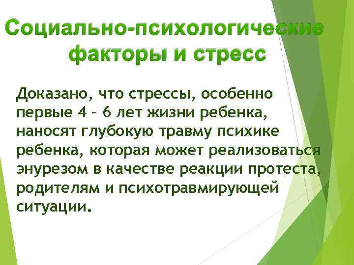 Социально-психологические факторы и стресс Доказано, что стрессы, особенно первые 4 – 6 лет жизни