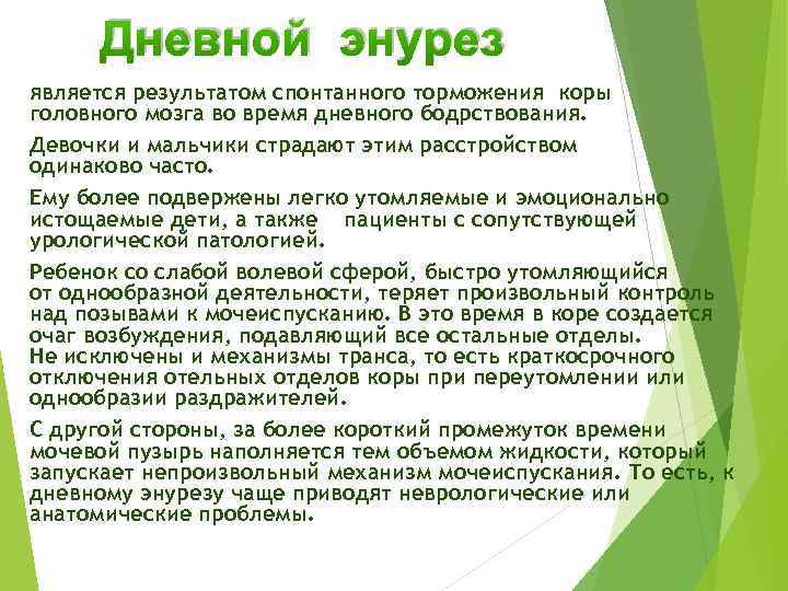 Дневной энурез является результатом спонтанного торможения коры головного мозга во время дневного бодрствования. Девочки