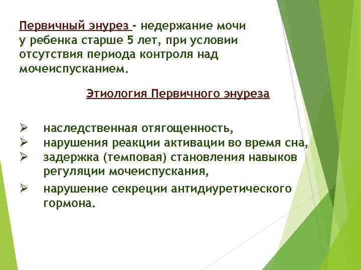 Первичный энурез - недержание мочи у ребенка старше 5 лет, при условии отсутствия периода