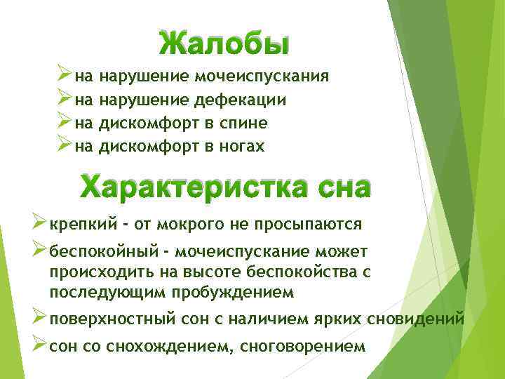 Жалобы Øна нарушение мочеиспускания Øна нарушение дефекации Øна дискомфорт в спине Øна дискомфорт в