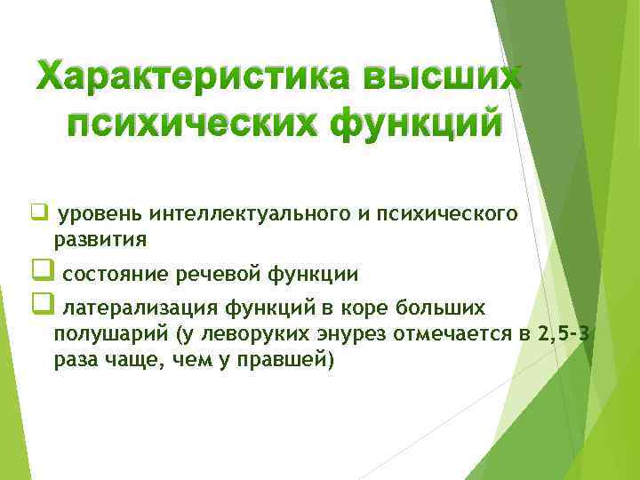 Характеристика высших психических функций q уровень интеллектуального и психического развития q состояние речевой функции