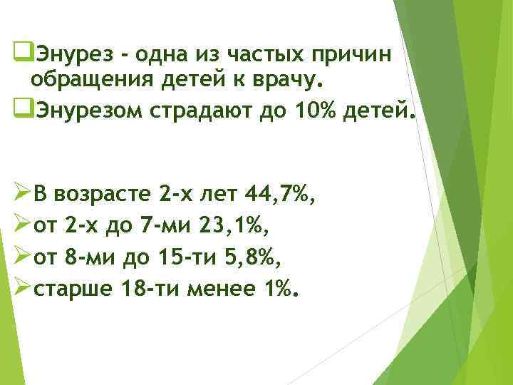 q. Энурез - одна из частых причин обращения детей к врачу. q. Энурезом страдают