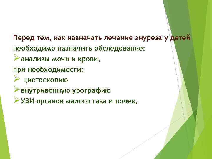 Перед тем, как назначать лечение энуреза у детей необходимо назначить обследование: Øанализы мочи и