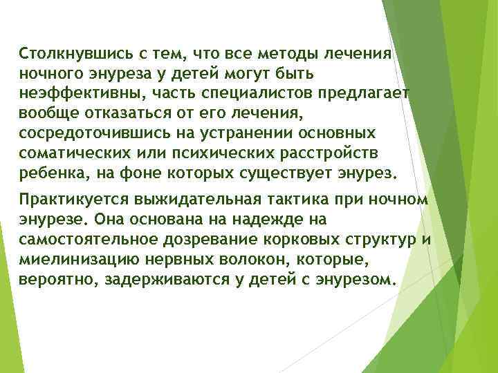 Столкнувшись с тем, что все методы лечения ночного энуреза у детей могут быть неэффективны,