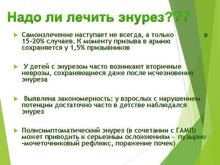 Надо ли лечить энурез? ? ? Самоизлечение наступает не всегда, а только 15 -20%