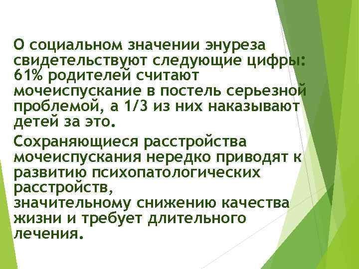 О социальном значении энуреза свидетельствуют следующие цифры: 61% родителей считают мочеиспускание в постель серьезной