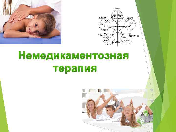 Немедикаментозная терапия 