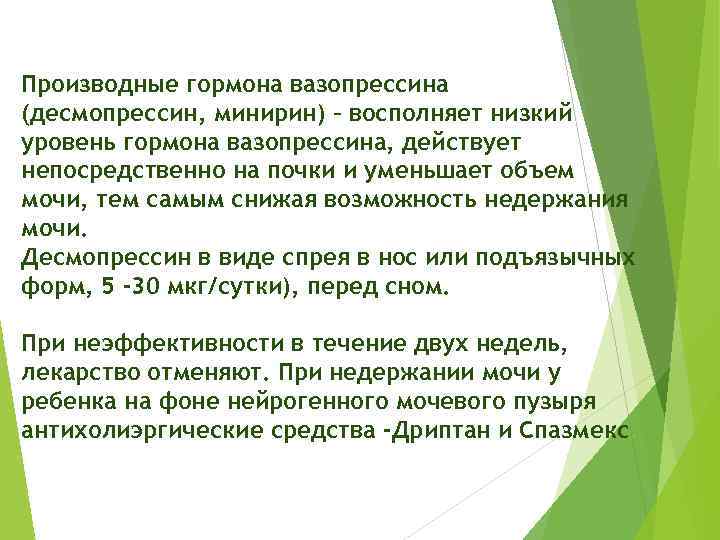 Производные гормона вазопрессина (десмопрессин, минирин) – восполняет низкий уровень гормона вазопрессина, действует непосредственно на