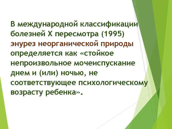 В международной классификации болезней Х пересмотра (1995) энурез неорганической природы определяется как «стойкое непроизвольное