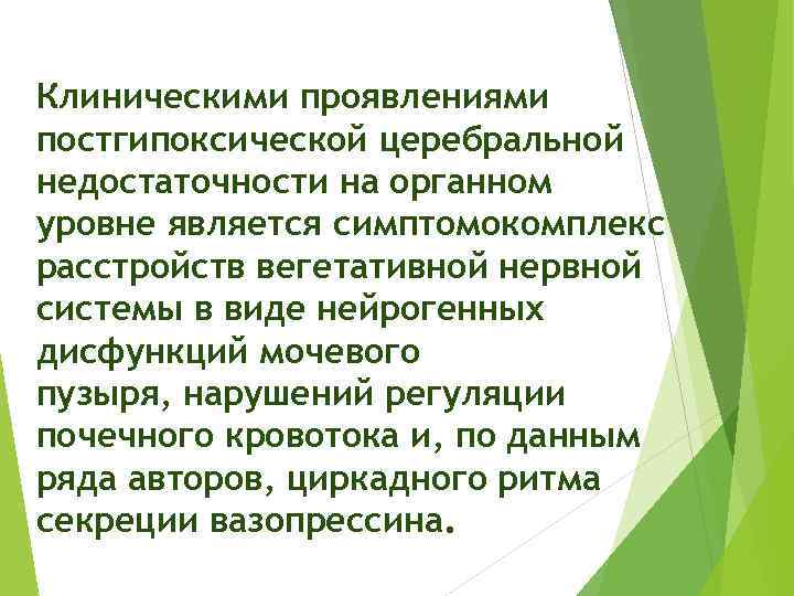 Клиническими проявлениями постгипоксической церебральной недостаточности на органном уровне является симптомокомплекс расстройств вегетативной нервной системы