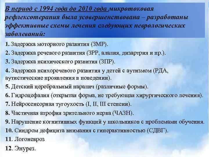 В период с 1994 года до 2010 года микротоковая рефлексотерапия была усовершенствована – разработаны