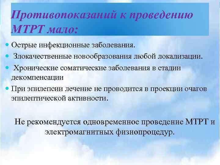Противопоказаний к проведению МТРТ мало: Острые инфекционные заболевания. Злокачественные новообразования любой локализации. Хронические соматические
