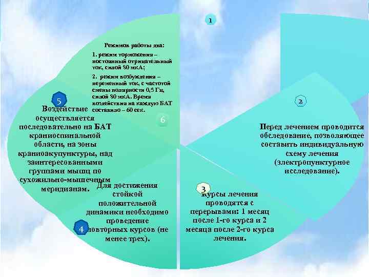 1 Режимов работы два: 5 1. режим торможения – постоянный отрицательный ток, силой 80