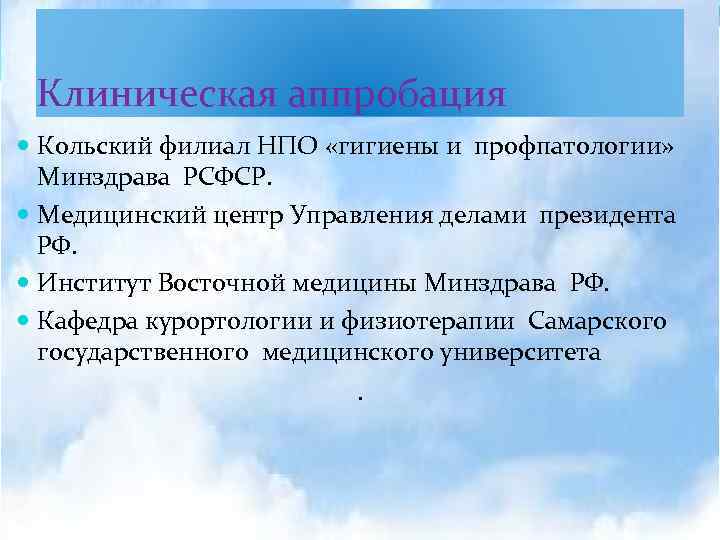 Клиническая аппробация Кольский филиал НПО «гигиены и профпатологии» Минздрава РСФСР. Медицинский центр Управления делами