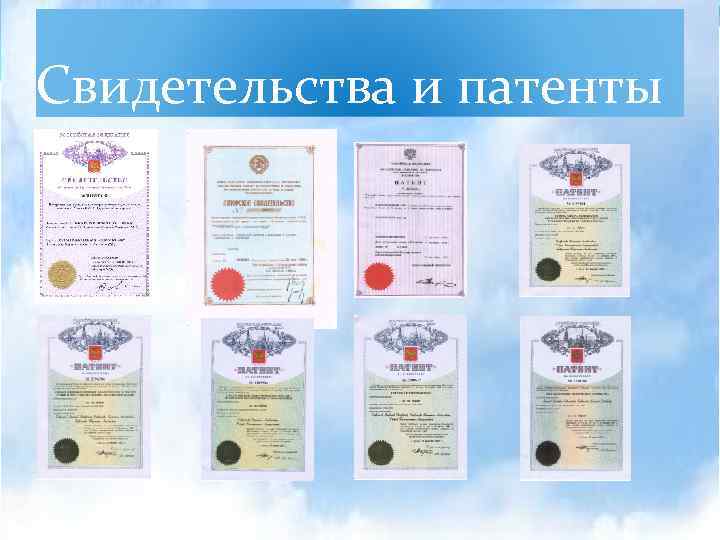 Свидетельства и патенты. 