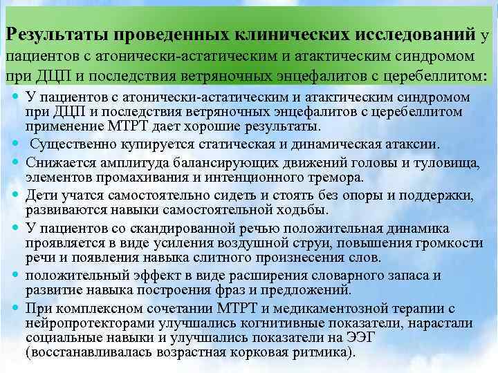 Результаты проведенных клинических исследований у пациентов с атонически-астатическим и атактическим синдромом при ДЦП и