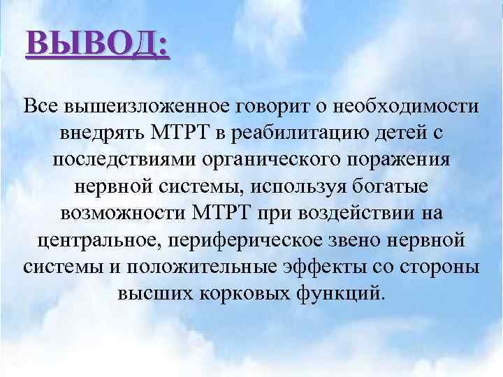 ВЫВОД: Все вышеизложенное говорит о необходимости внедрять МТРТ в реабилитацию детей с последствиями органического