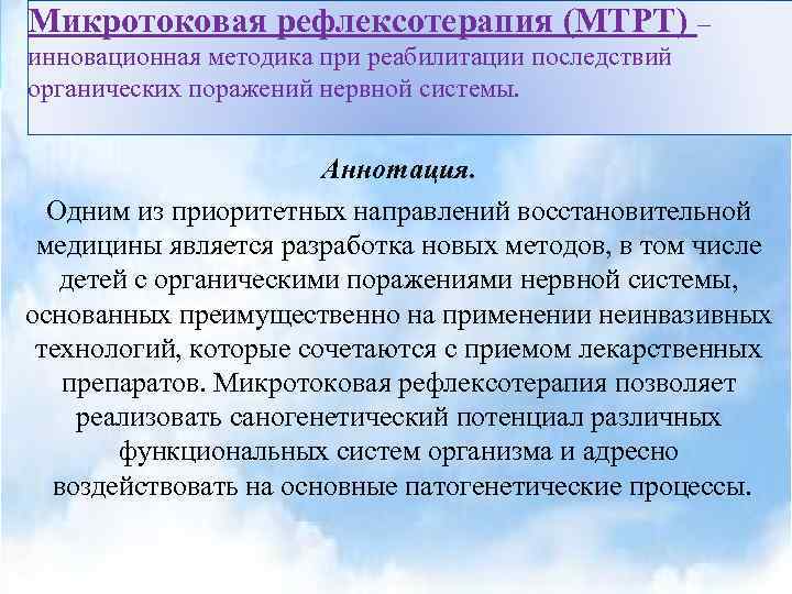 Микротоковая рефлексотерапия (МТРТ) – инновационная методика при реабилитации последствий органических поражений нервной системы. Аннотация.