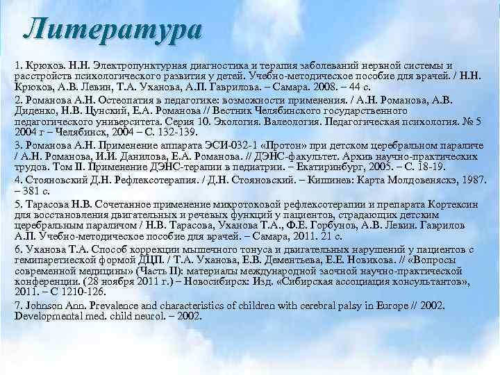 Литература 1. Крюков. Н. Н. Электропунктурная диагностика и терапия заболеваний нервной системы и расстройств