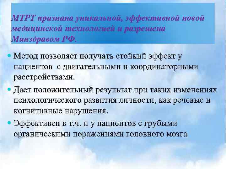 МТРТ признана уникальной, эффективной новой медицинской технологией и разрешена Минздравом РФ. Метод позволяет получать