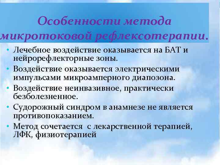 Особенности метода микротоковой рефлексотерапии. • Лечебное воздействие оказывается на БАТ и нейрорефлекторные зоны. •